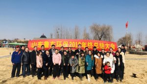 山東魯東環(huán)?？萍加邢薰?018年年終總結(jié)大會圓滿落幕！